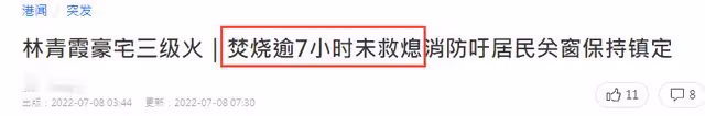 林青霞9億豪宅遇三級大火!燃燒7個多小時仍未熄滅,現場濃煙滾滾