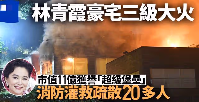 林青霞9億豪宅遇三級大火!燃燒7個多小時仍未熄滅,現場濃煙滾滾