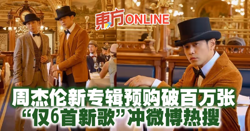 周杰倫新專輯預購破百萬張　「僅6首新歌」沖微博熱搜