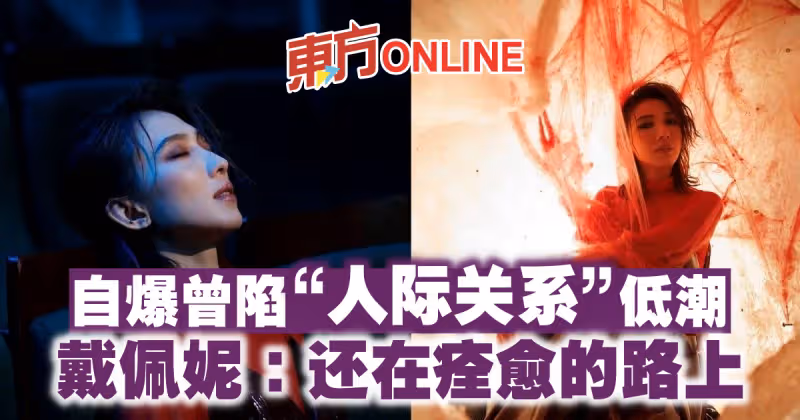 自爆曾陷「人際關係」低潮　戴佩妮：還在痊癒的路上