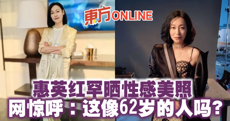 惠英紅罕曬性感美照　網驚呼：這像62歲的人嗎？