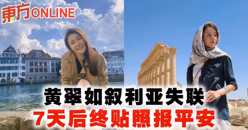 黃翠如敘利亞失聯　7天後終貼照報平安