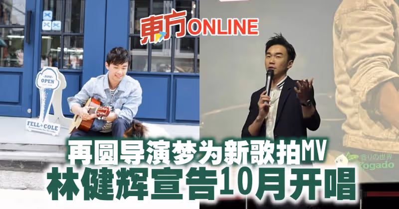 再圓導演夢為新歌拍MV　林健輝宣告10月開唱