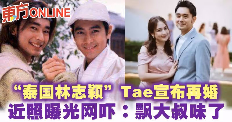 「泰國林志穎」Tae宣布再婚　近照曝光網嚇：飄大叔味了