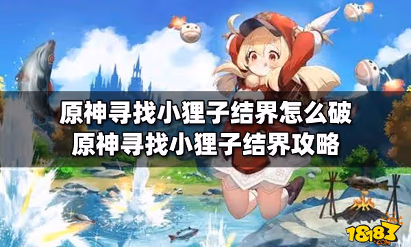 原神尋找小狸子結界怎麼破 原神尋找小狸子結界攻略