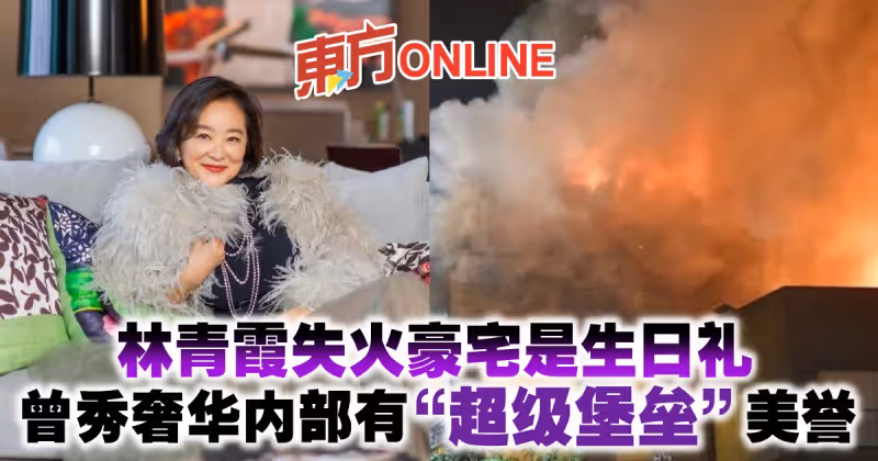 林青霞失火豪宅是生日禮　曾秀奢華內部有「超級堡壘」美譽