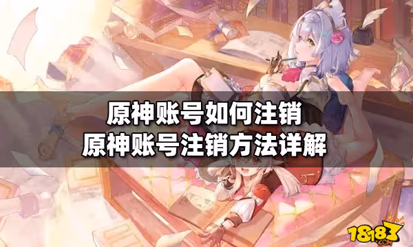 原神帳號如何註銷 原神帳號註銷方法詳解