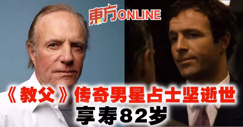 《教父》傳奇男星占士堅逝世　享壽82歲