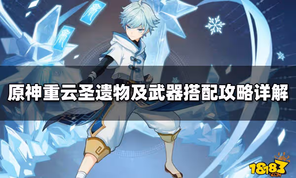 原神重雲聖遺物及武器搭配攻略詳解