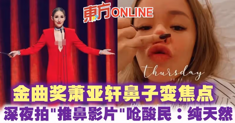 金曲獎蕭亞軒鼻子變焦點　深夜拍「推鼻影片」驗證嗆酸民：純天然