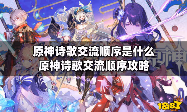 原神詩歌交流順序是什麼 原神詩歌交流順序攻略