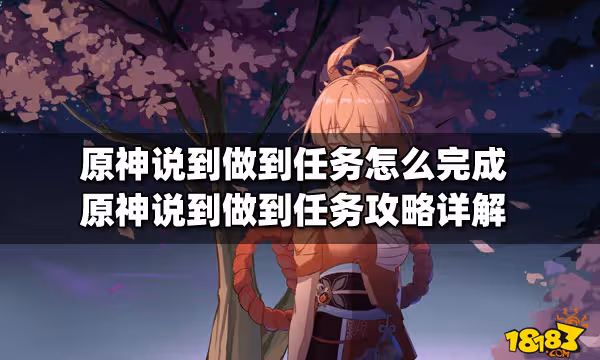 原神說到做到任務怎麼完成 原神說到做到任務攻略詳解