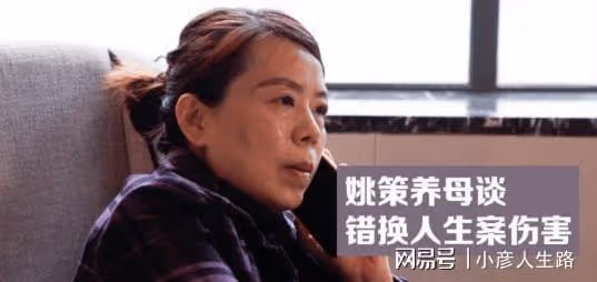 錯換人生已經上升到偷換人生,應當民轉刑立案調查,當年如何偷換