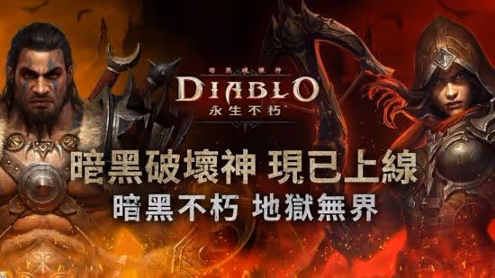 《暗黑破壞神:不朽》亞太地區全面上線 首個更新已放出