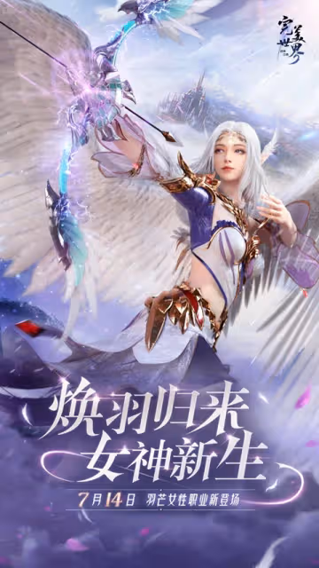 煥羽歸來,女神新生!《完美世界:諸神之戰》女羽芒新版本7月14日上線