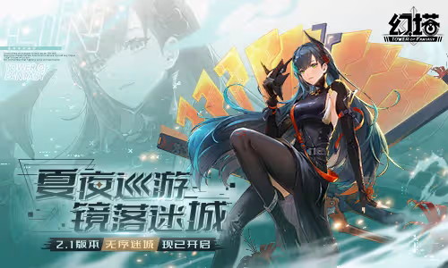 共赴未來派對 《幻塔》2.1版本今日開啟