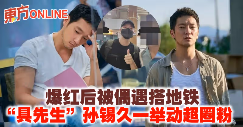 爆紅後被偶遇搭地鐵　「具先生」孫錫久一舉動超圈粉
