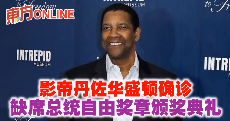 影帝丹佐華盛頓確診　缺席總統自由獎章頒獎典禮