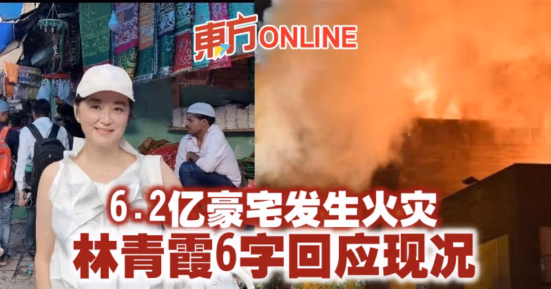 6.2億豪宅發生火災　林青霞6字回應現況