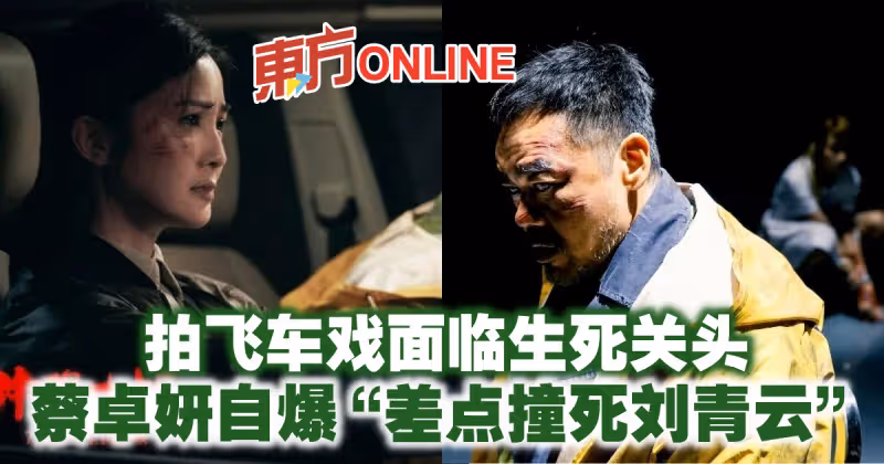 拍飛車戲面臨生死關頭　蔡卓妍自爆「差點撞死劉青雲」