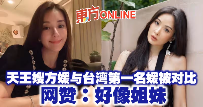 天王嫂方媛與台灣第一名媛被對比　網贊：好像姐妹