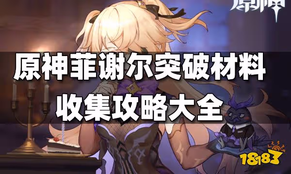原神菲謝爾突破材料收集攻略大全 菲謝爾突破材料在哪收集