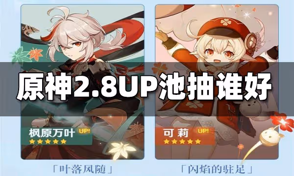 原神2.8UP池抽誰好 2.8UP池角色抽取推薦