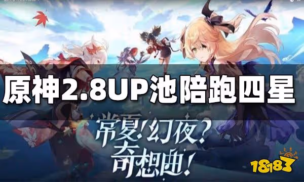 原神2.8UP池陪跑四星一覽 2.8UP池陪跑四星角色有誰