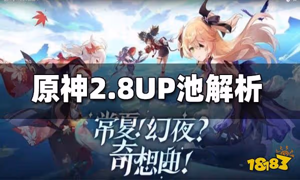 原神2.8UP池解析 2.8UP池抽取推薦