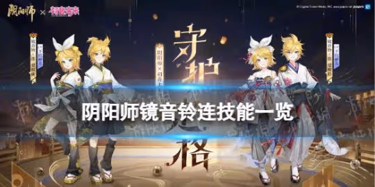 《陰陽師手游》鏡音鈴·連技能介紹