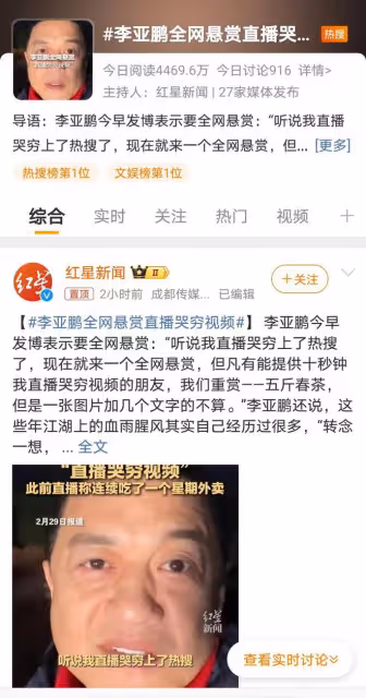 網傳李亞鵬直播哭窮，李亞鵬懸賞網友找哭窮原視頻，引發熱議