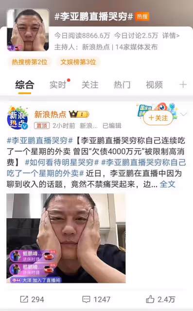 李亞鵬直播哭窮引髮網友熱議：吃外賣的也能算窮？