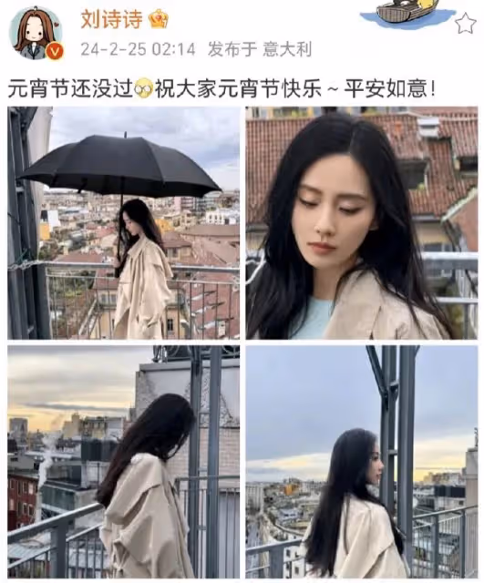 劉詩詩凌晨送祝福，網友驚呼：女神在義大利過元宵？