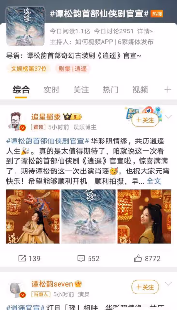 譚松韻首挑古裝奇幻劇《逍遙》，一人分飾兩角引網友熱議
