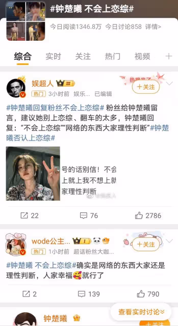 鍾楚曦回應戀綜傳聞，鐵粉力挺：網絡紛擾，我們信你！
