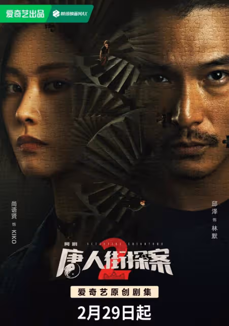 網劇《唐人街探案2》定檔,林默尚語賢回歸,王寶強劉昊然等返場