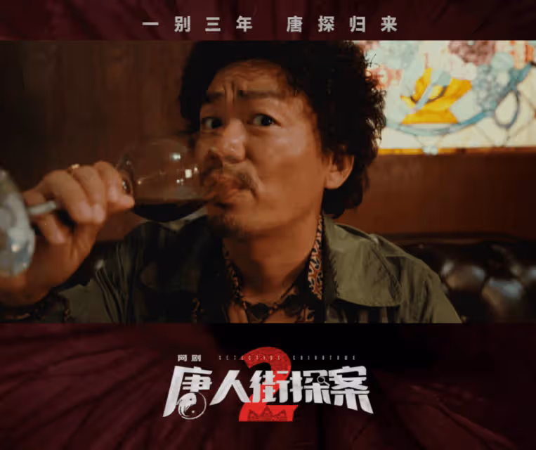 網劇《唐人街探案2》定檔,林默尚語賢回歸,王寶強劉昊然等返場