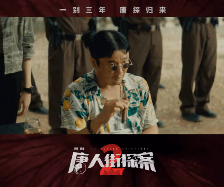 網劇《唐人街探案2》定檔,林默尚語賢回歸,王寶強劉昊然等返場