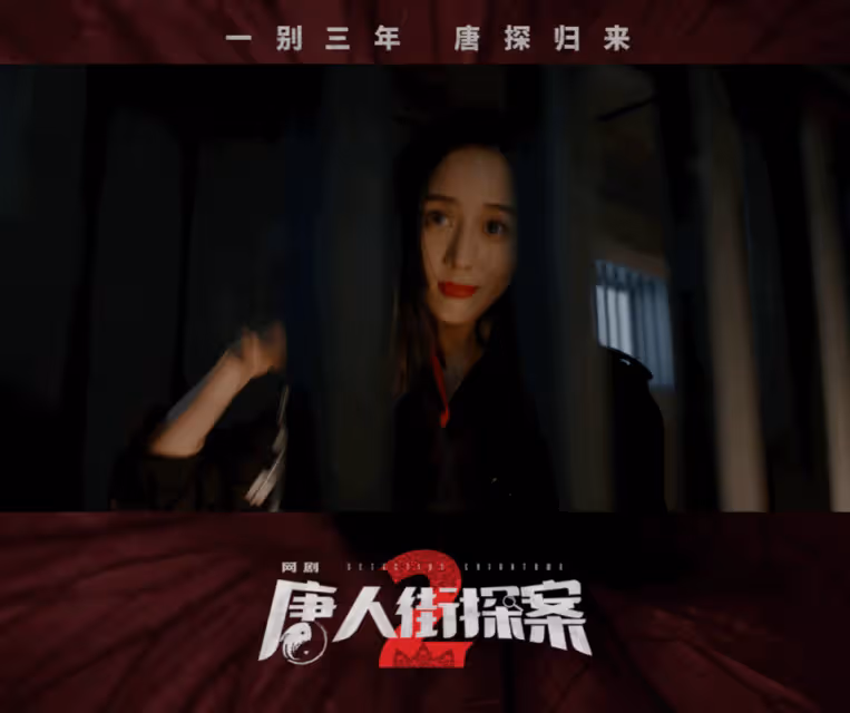 網劇《唐人街探案2》定檔,林默尚語賢回歸,王寶強劉昊然等返場