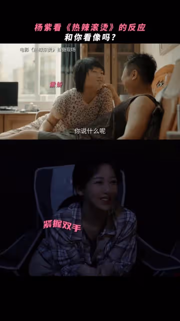 楊紫看《熱辣滾燙》李雪琴喬杉臥室戲演我,邊狂笑邊握緊拳頭