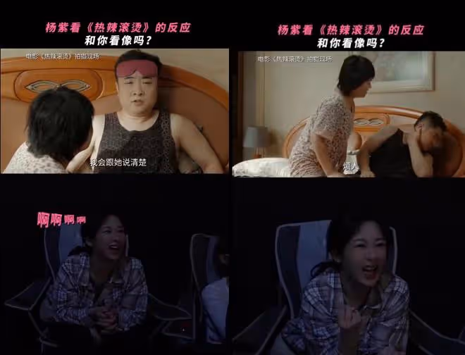 楊紫看《熱辣滾燙》李雪琴喬杉臥室戲演我,邊狂笑邊握緊拳頭