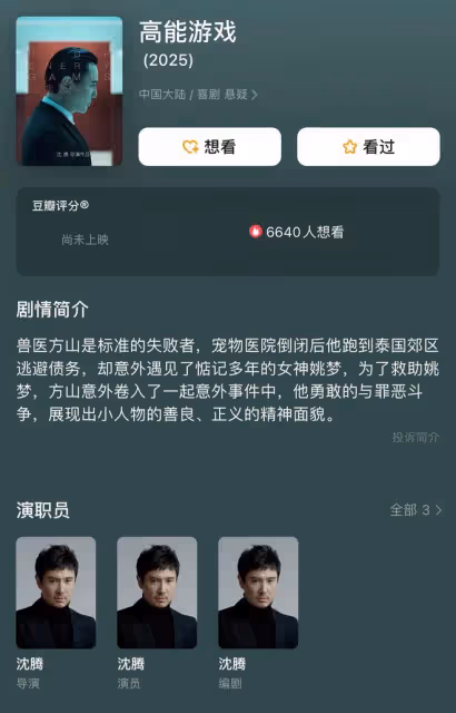 沈騰也當導演了?自編自導自演《高能遊戲》,工作室緊急發文闢謠