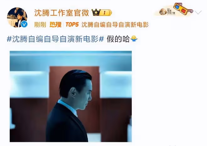 沈騰也當導演了?自編自導自演《高能遊戲》,工作室緊急發文闢謠