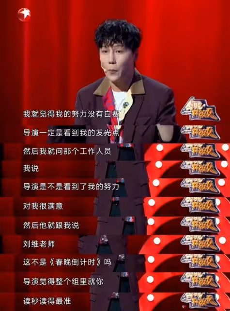 《今晚開放麥》劉維談及自己上春晚,足足有59秒,於是化身讀秒器