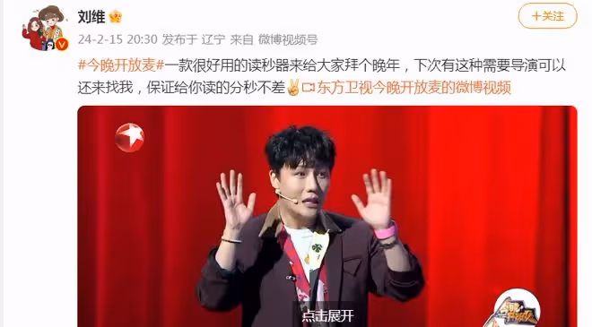 《今晚開放麥》劉維談及自己上春晚,足足有59秒,於是化身讀秒器