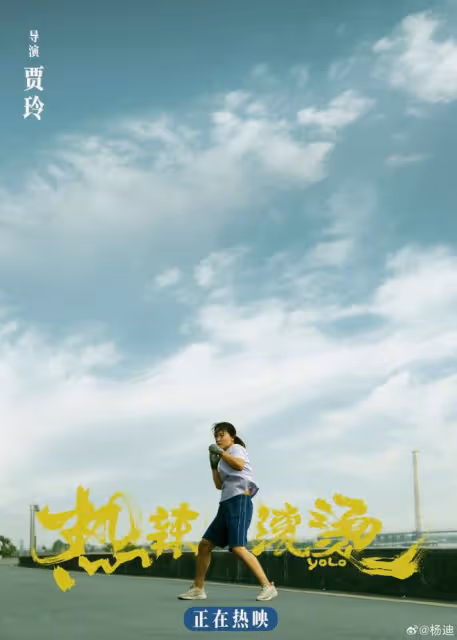 楊迪髮長文為《熱辣滾燙》call,稱與賈玲聊天五小時,她一口沒動