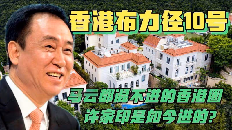 債權人趁機出售許家印頂級豪宅！估值約5億港元，面積達458平方米