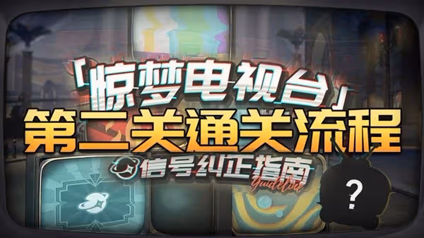 《崩壞:星穹鐵道》驚夢電視台第二關攻略