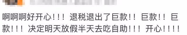 退錢了！凌晨有人退了3萬多！朋友圈刷屏：3月第一份快樂