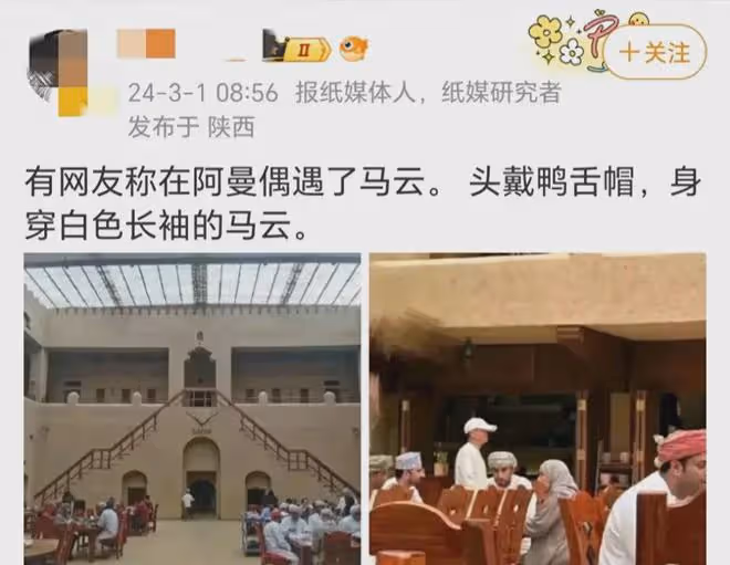 馬雲又有新動作！戴帽子現身阿曼高檔餐廳，身邊並沒有其他人陪同